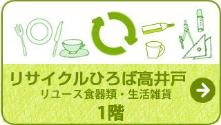 リサイクルひろば高井戸